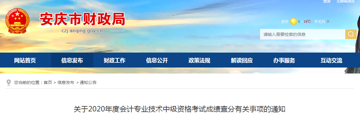 安徽省安慶市2020年中級會計(jì)成績復(fù)核相關(guān)通知