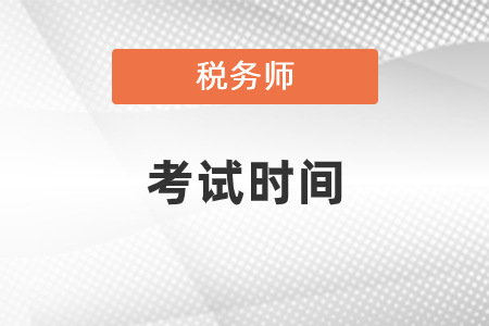 2020年稅務(wù)師考試時(shí)間確定了嗎