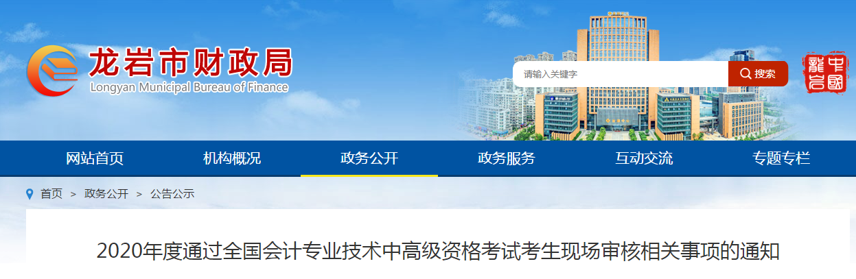 福建省龍巖市2020年中級會計現(xiàn)場審核相關(guān)事項的通知