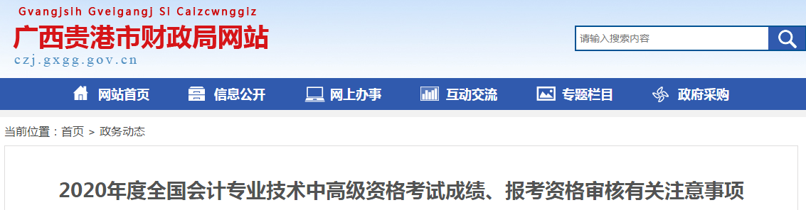 廣西貴港2020年中級(jí)會(huì)計(jì)報(bào)考資格審核有關(guān)注意事項(xiàng)