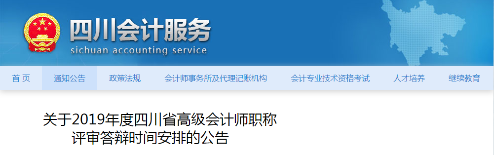 四川省2019年度高級(jí)會(huì)計(jì)師評(píng)審答辯時(shí)間安排的公告