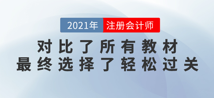 注會長投太難,，對比了所有教材，最終我選擇了輕松過關(guān)...