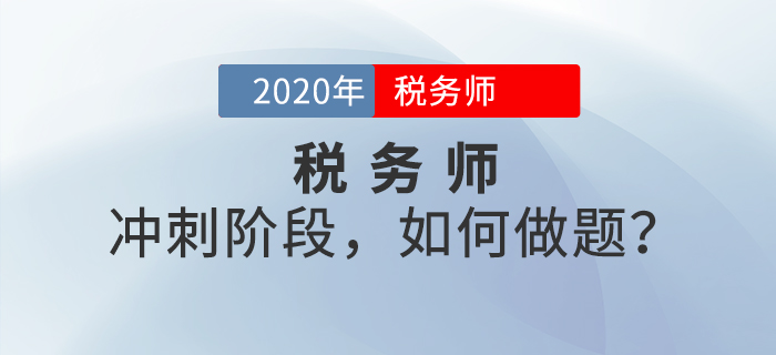 稅務(wù)師考前沖刺階段,，如何做題？掌握這些做題技巧，成績再提升,！