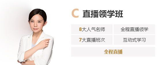 C 直播領(lǐng)學(xué)班