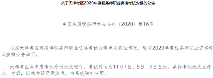 關(guān)于天津考區(qū)2020年度稅務(wù)師職業(yè)資格考試安排的公告