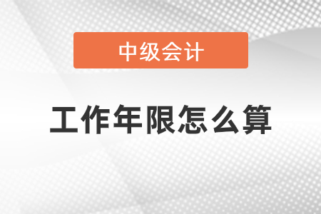 報考中級會計師會計年限怎么算