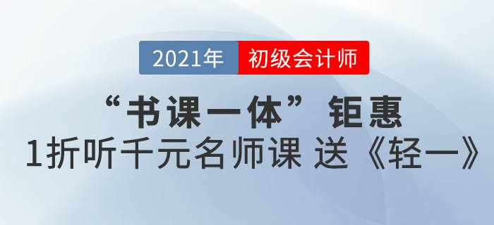 2021初級會計書課包來襲，書課同享,，高效備考,！