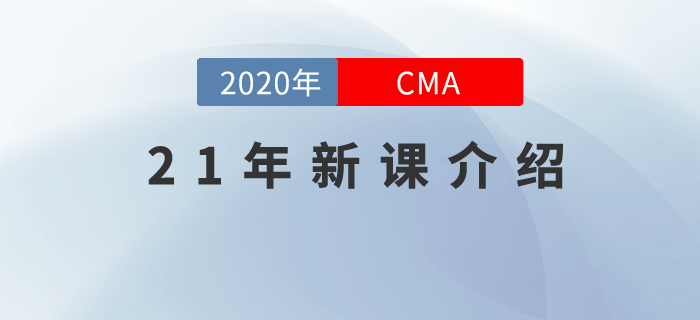 CMA21年新課，全面升級,，高效通關(guān)，總有一款適合你,！