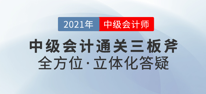 中級會計(jì)VIP通關(guān)三板斧——全方位·立體化答疑