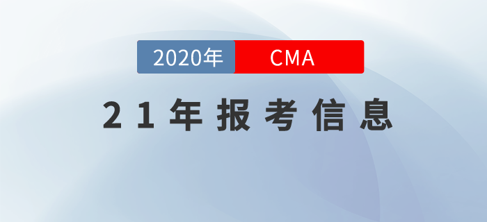 2021年CMA中文考試時間已經(jīng)公布,！這些報考信息你要知道！