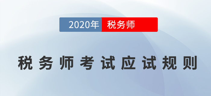 2020年稅務(wù)師職業(yè)資格考試應(yīng)試人員應(yīng)試規(guī)則，考生必讀,！