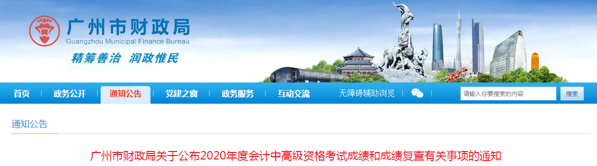 廣東廣州2020年中級(jí)會(huì)計(jì)考試成績(jī)復(fù)查有關(guān)事項(xiàng)的通知