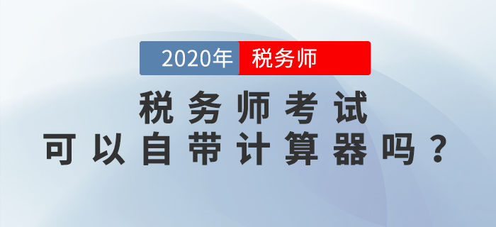 稅務(wù)師考試可以自帶計(jì)算器嗎？機(jī)考計(jì)算器如何使用,？