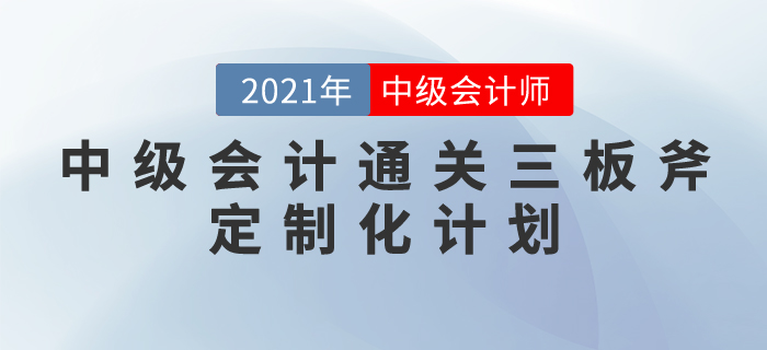 中級會計通關三板斧：定制化計劃——科學與人性化相結(jié)合