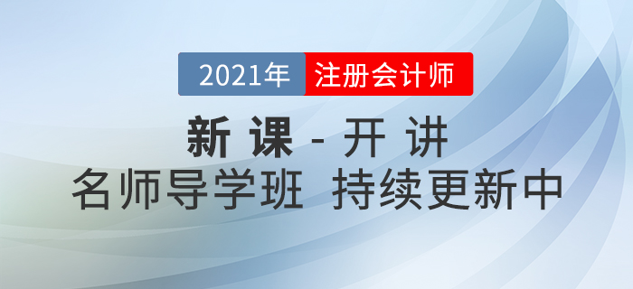 新課開講,！2021年注冊(cè)會(huì)計(jì)師名師導(dǎo)學(xué)班持續(xù)更新中,！