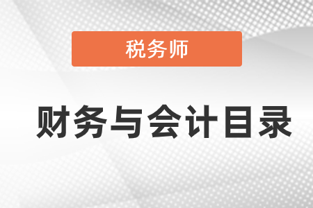 稅務師財務與會計目錄