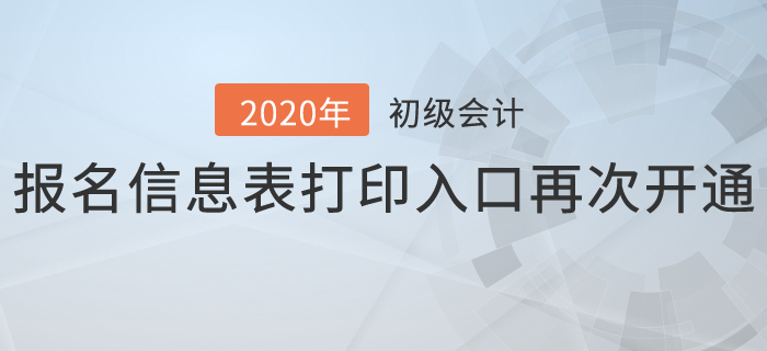 2020年初級(jí)會(huì)計(jì)報(bào)名信息表打印入口再次開(kāi)通,，抓緊時(shí)間補(bǔ)打,！