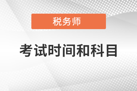 稅務(wù)師考試時間和科目