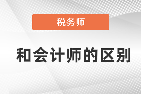 稅務(wù)師和會計師考試的區(qū)別