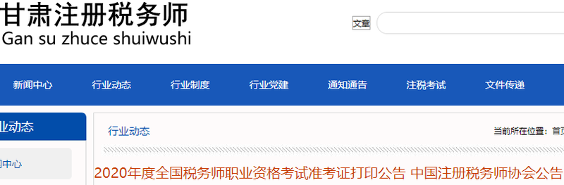 甘肅稅務(wù)師協(xié)會發(fā)布2020年度全國稅務(wù)師職業(yè)資格考試準(zhǔn)考證打印公告 