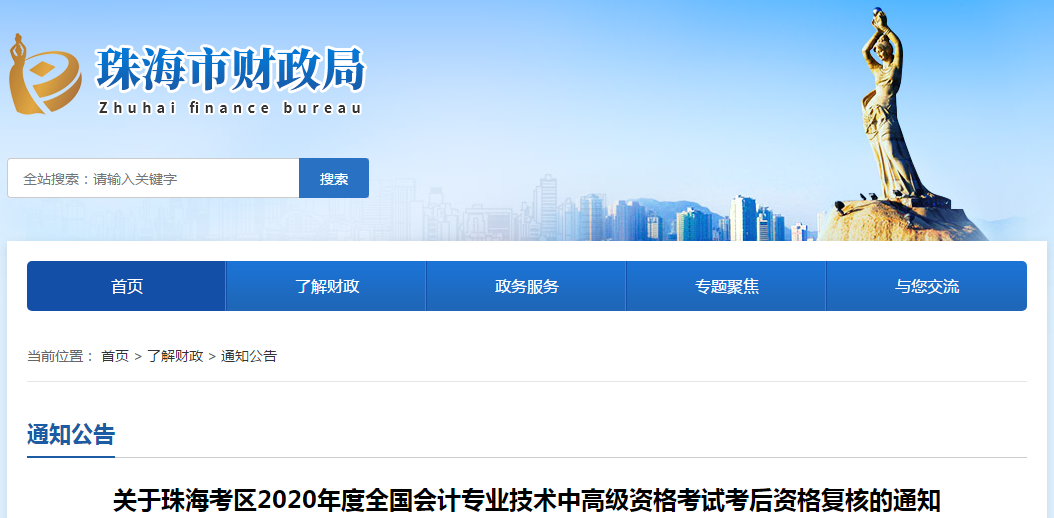 廣東省珠海市2020年中級(jí)會(huì)計(jì)考后資格復(fù)核的通知