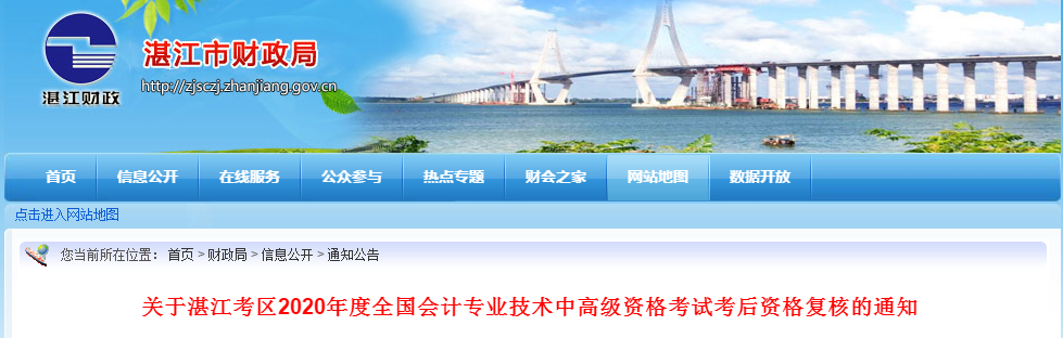 廣東省湛江市2020年中級(jí)會(huì)計(jì)考后資格復(fù)核的通知