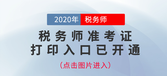 江蘇2020年稅務師考試準考證打印入口已開通,！