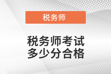 稅務師考試多少分合格