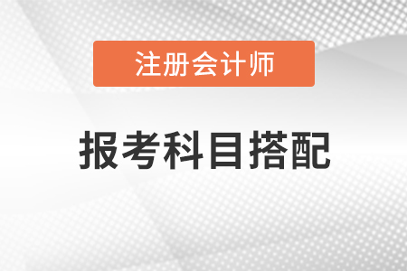 注冊會計師報考科目搭配