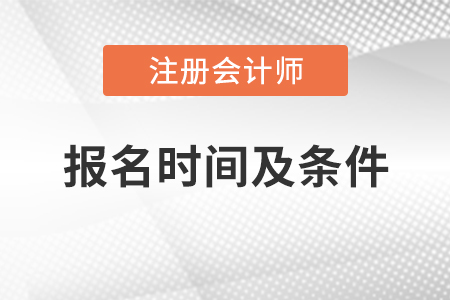 注冊(cè)會(huì)計(jì)師報(bào)名時(shí)間及條件