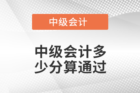 中級會計多少分算通過