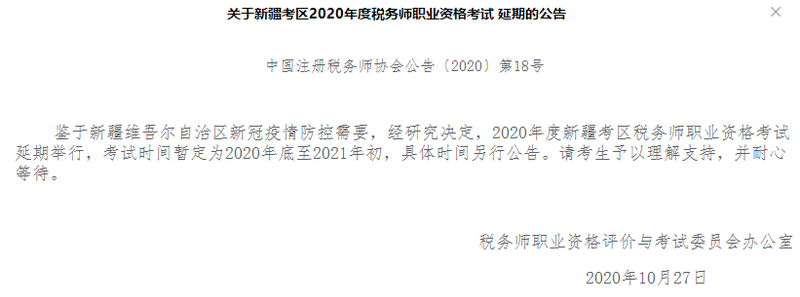 關于新疆考區(qū)2020年度稅務師職業(yè)資格考試延期的公告