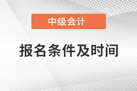 中級會計師報名條件及時間