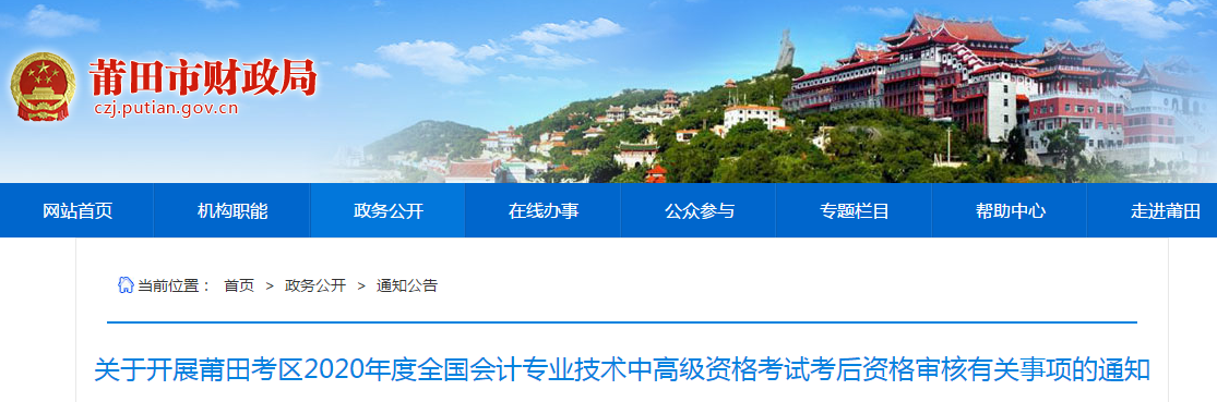 福建省莆田市2020年中級(jí)會(huì)計(jì)考試資格審核相關(guān)通知