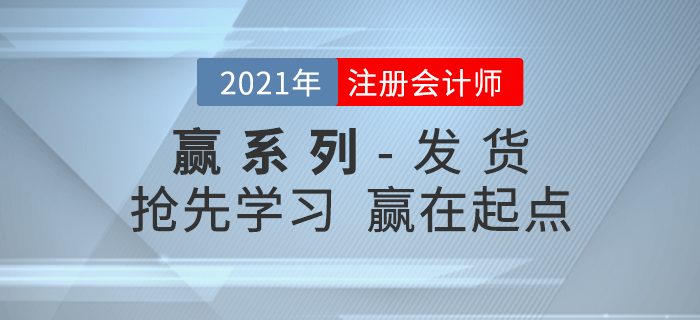 2021年注會輕松過關(guān)《贏系列》發(fā)貨通知,，搶先學(xué)習(xí)贏在起點(diǎn)！