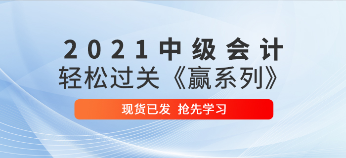 2021年中級(jí)會(huì)計(jì)輕松過(guò)關(guān)《贏系列》輔導(dǎo)書(shū)已發(fā)貨，速來(lái)?yè)屜葘W(xué)習(xí),！