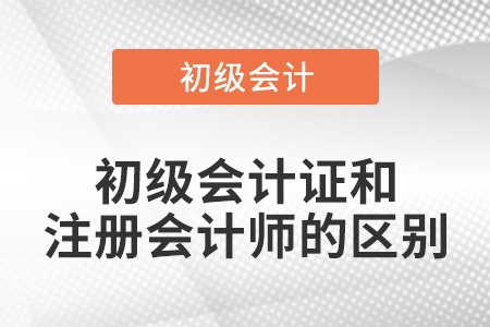 初級會計證和注冊會計師的區(qū)別