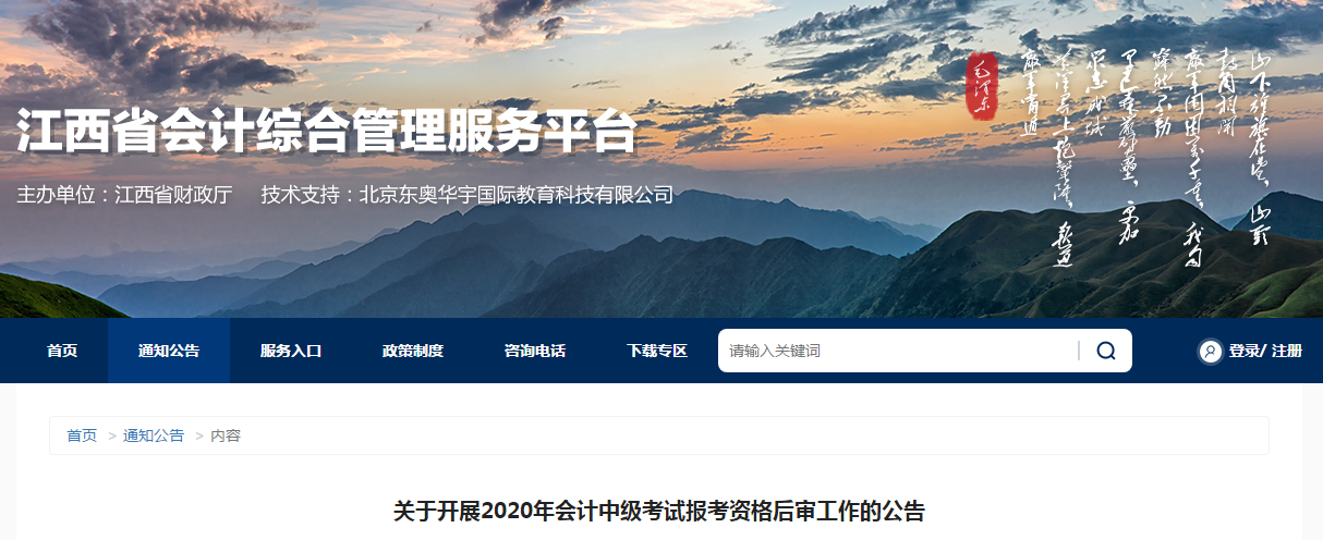 江西省2020年中級會(huì)計(jì)報(bào)考資格后審工作的公告