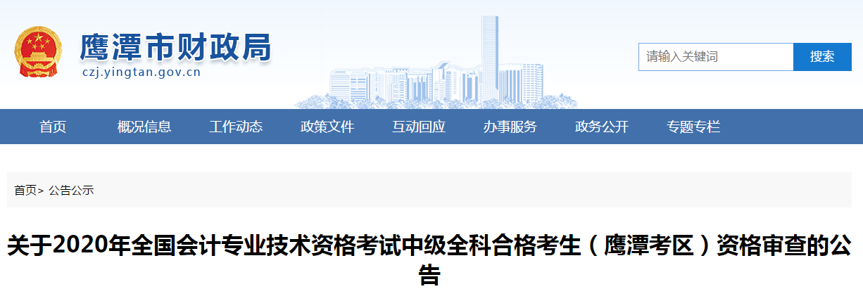 江西省鷹潭市2020年中級會計(jì)全科合格考生資格審查的公告