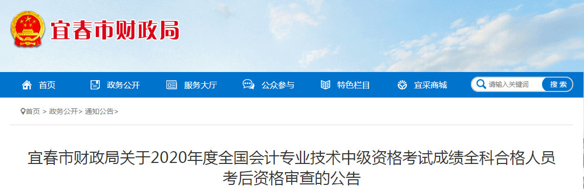 江西省宜春市2020年中級會計(jì)全科合格人員考后資格審查的公告