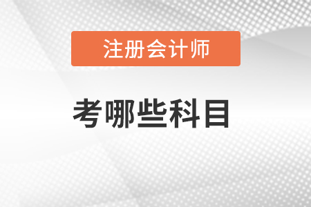 注冊會計師考哪些科目