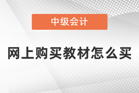 網(wǎng)上購(gòu)買中級(jí)會(huì)計(jì)教材怎么買