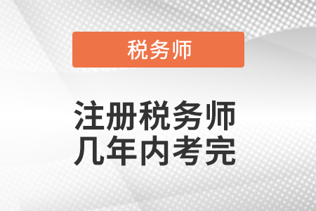 注冊(cè)稅務(wù)師幾年內(nèi)考完