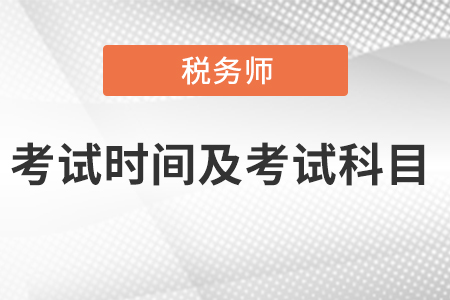 注冊(cè)稅務(wù)師考試時(shí)間及考試科目