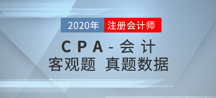 真題數(shù)據(jù)揭秘,！2020年注會《會計》客觀題都考了什么？