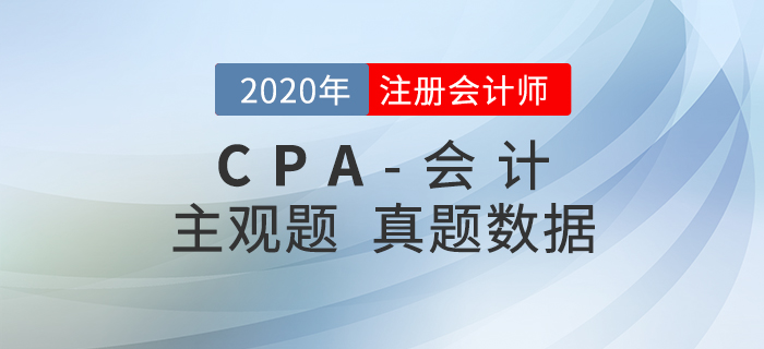 速來查看,！2020年注會(huì)《會(huì)計(jì)》主觀題真題數(shù)據(jù)揭秘