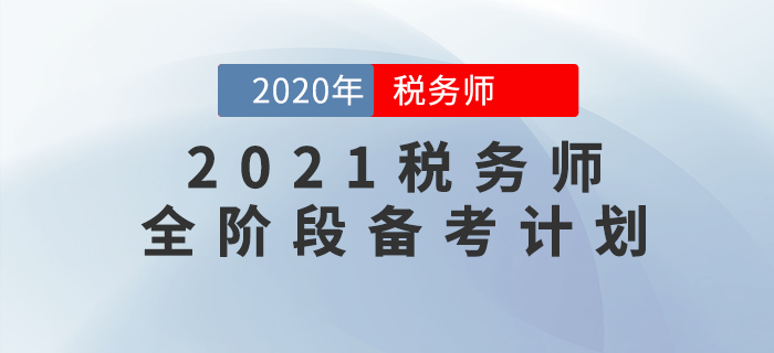 2021年稅務(wù)師備考全階段學(xué)習(xí)計(jì)劃,，這樣規(guī)劃備考效率高！