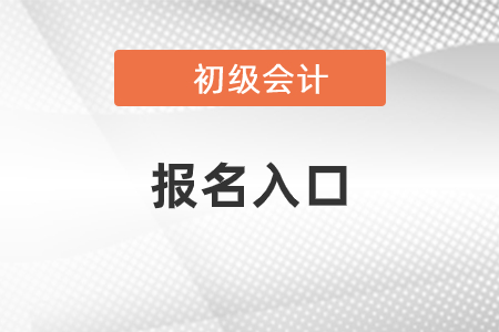 2021年初級會計報名入口是什么