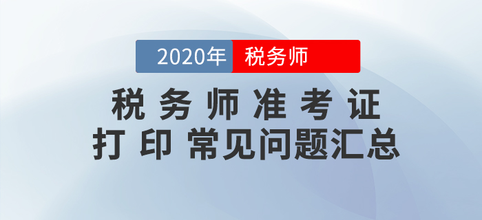 你問(wèn)我答,！稅務(wù)師準(zhǔn)考證打印常見(jiàn)問(wèn)題匯編,！