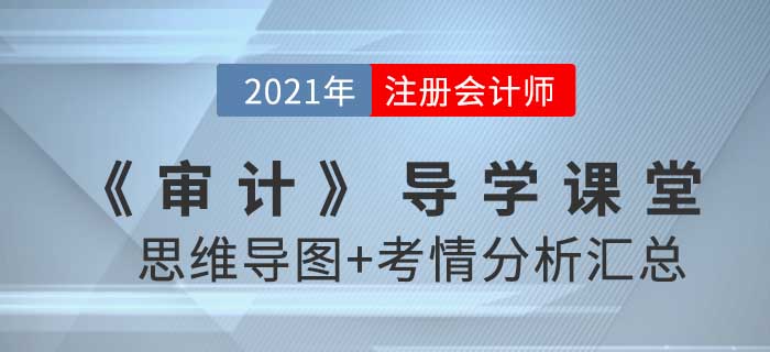 2021年CPA《審計(jì)》導(dǎo)學(xué)課堂-思維導(dǎo)圖+考情分析精講